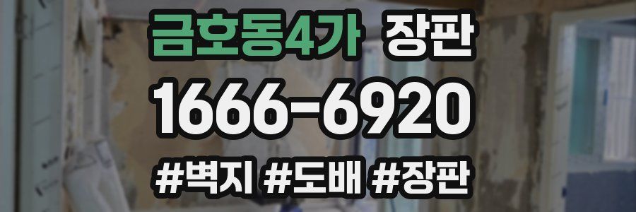 금호동4가 장판
