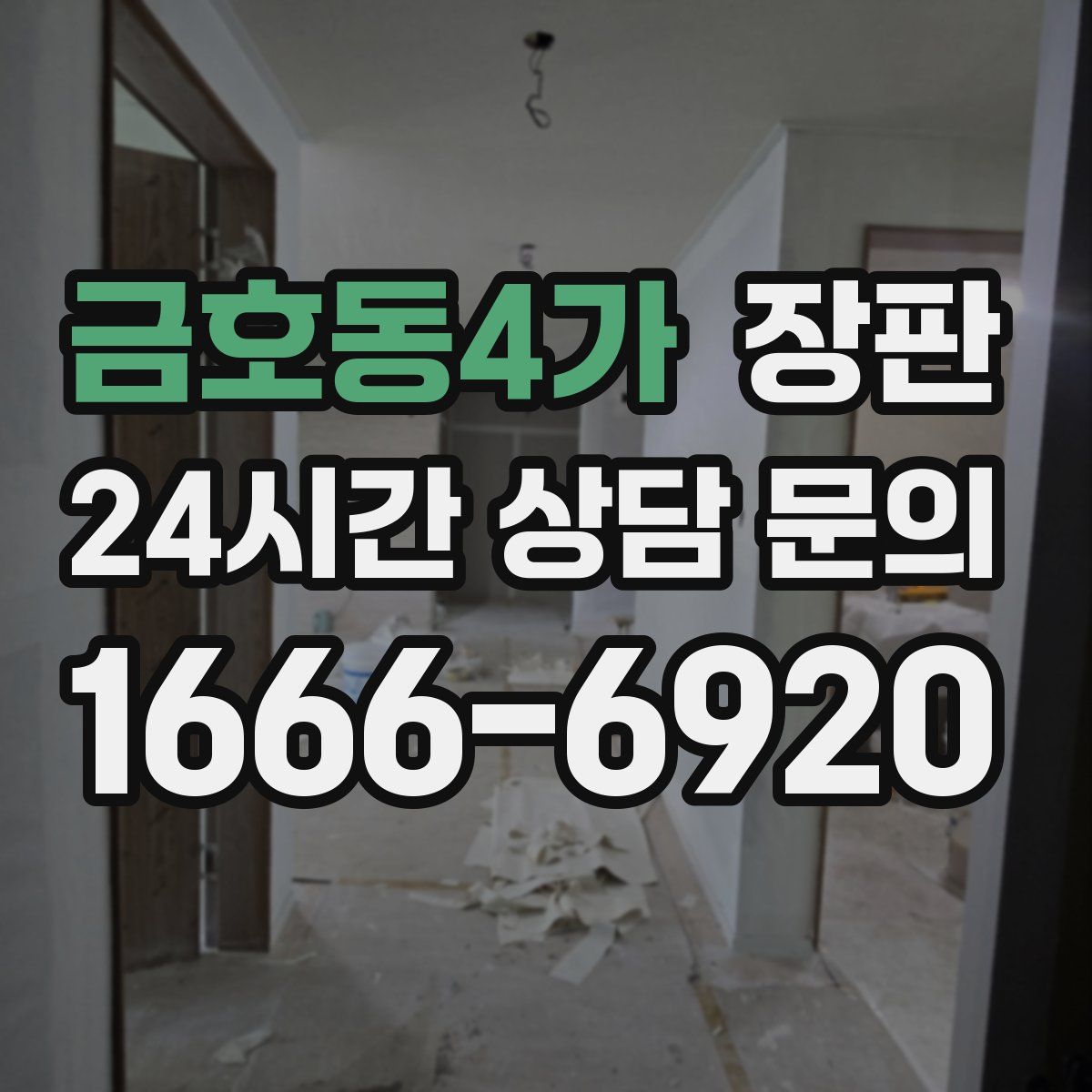 금호동4가 장판