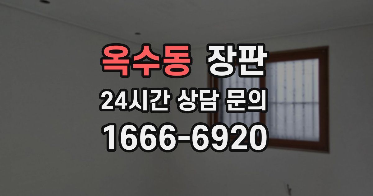 옥수동 장판