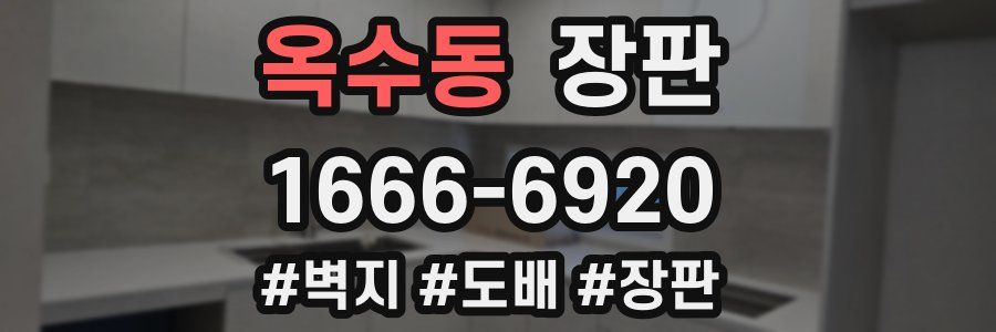 옥수동 장판