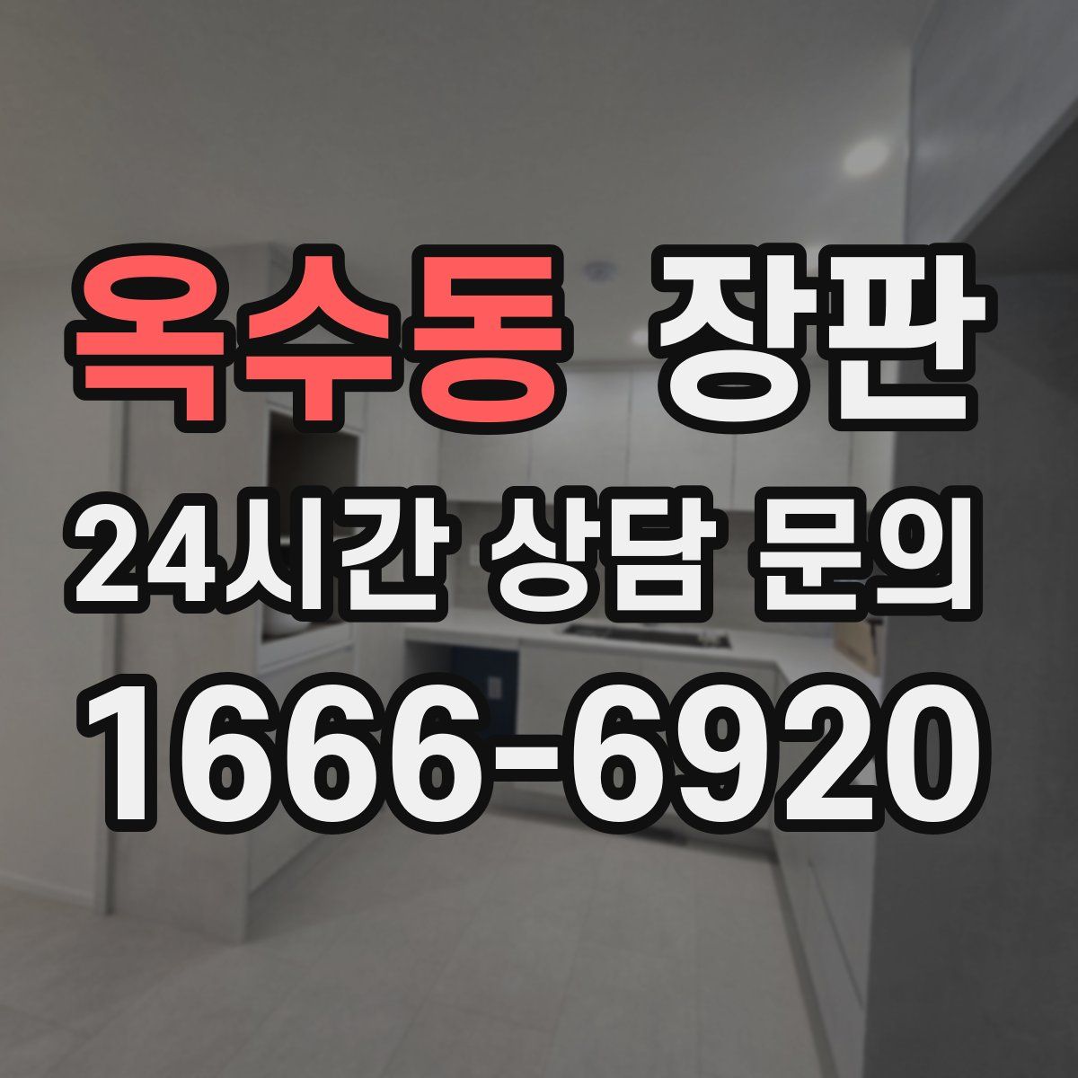 옥수동 장판