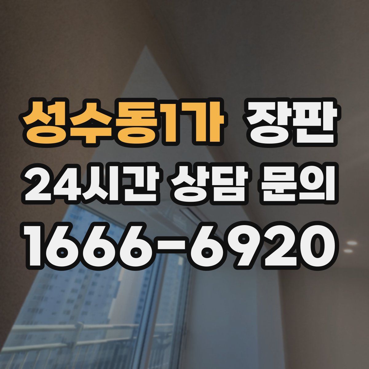 성수동1가 장판