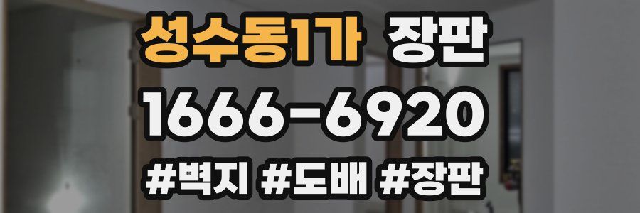 성수동1가 장판