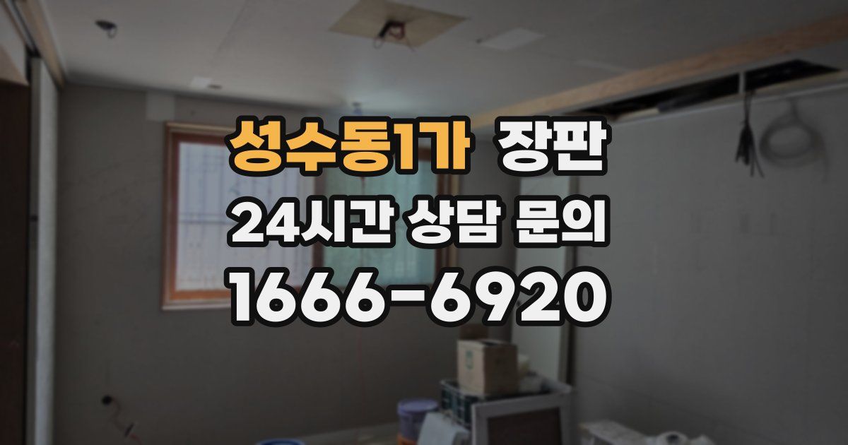 성수동1가 장판