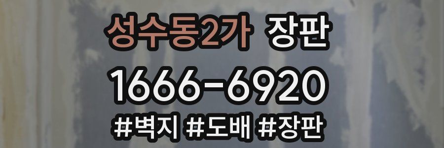 성수동2가 장판