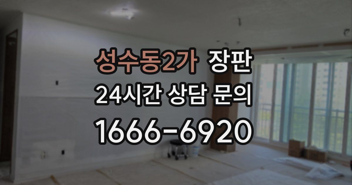 성수동2가 장판