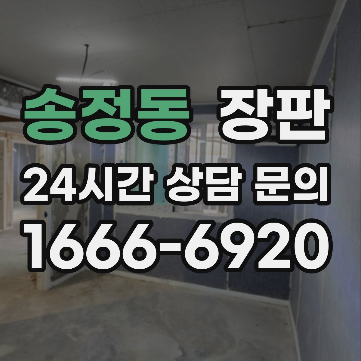 송정동 장판