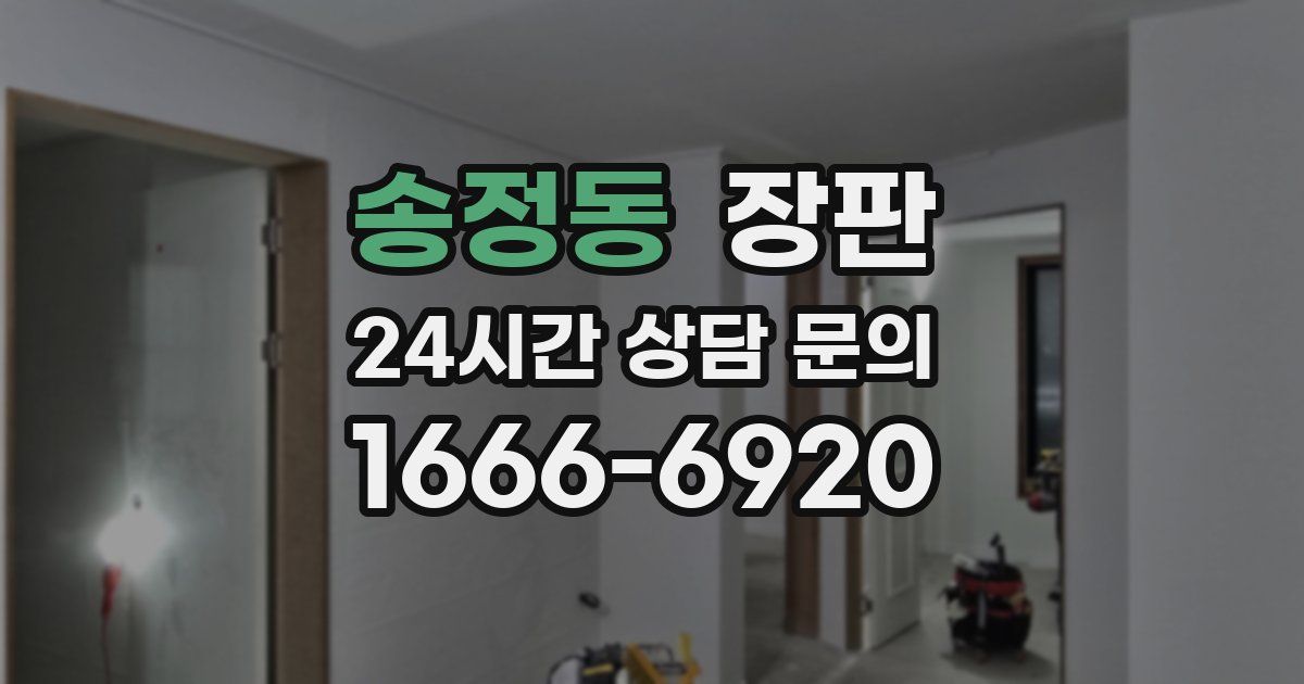 송정동 장판