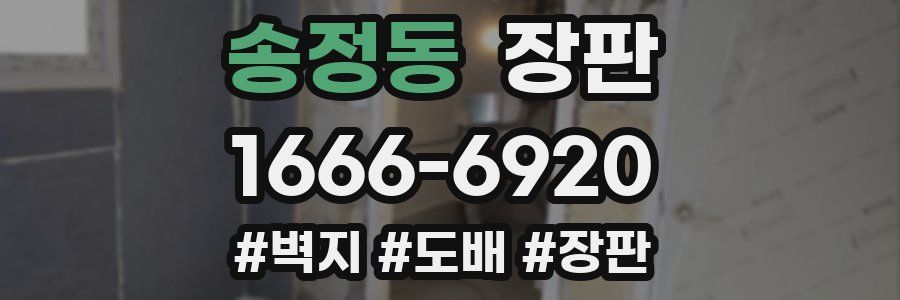 송정동 장판