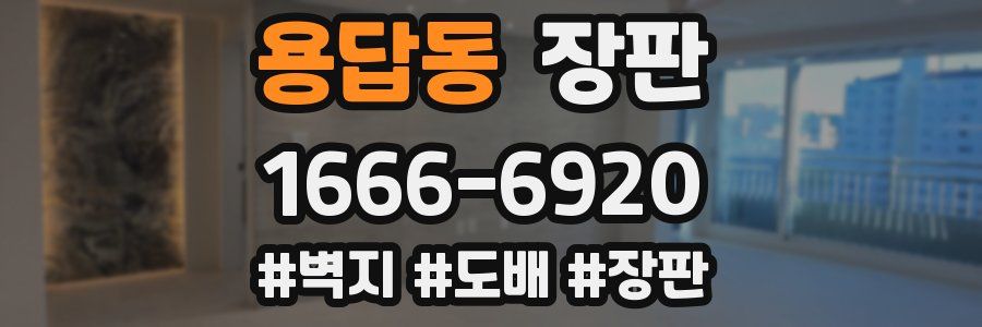 용답동 장판