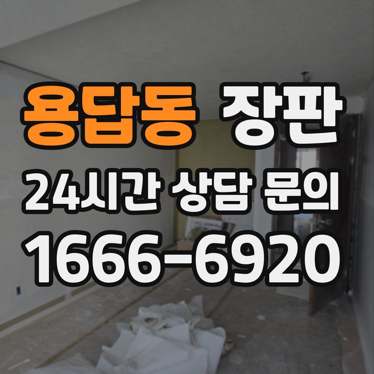 용답동 장판