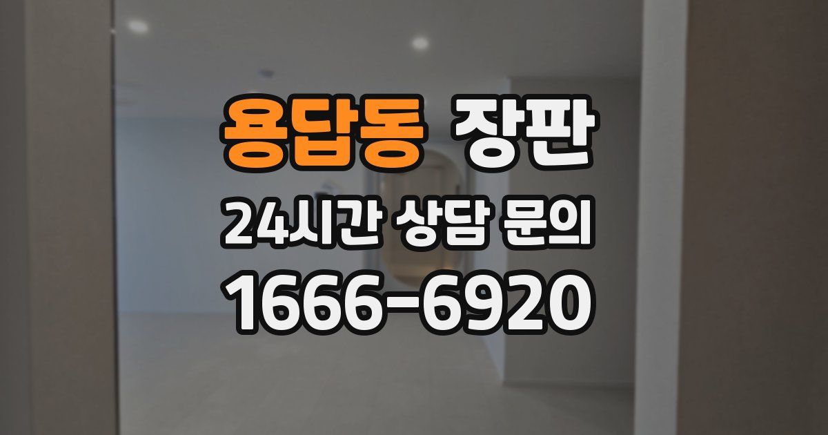 용답동 장판