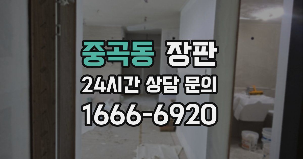 중곡동 장판
