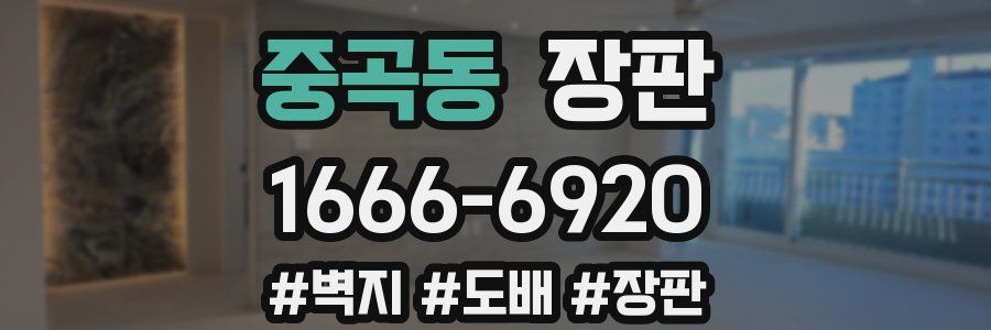 중곡동 장판