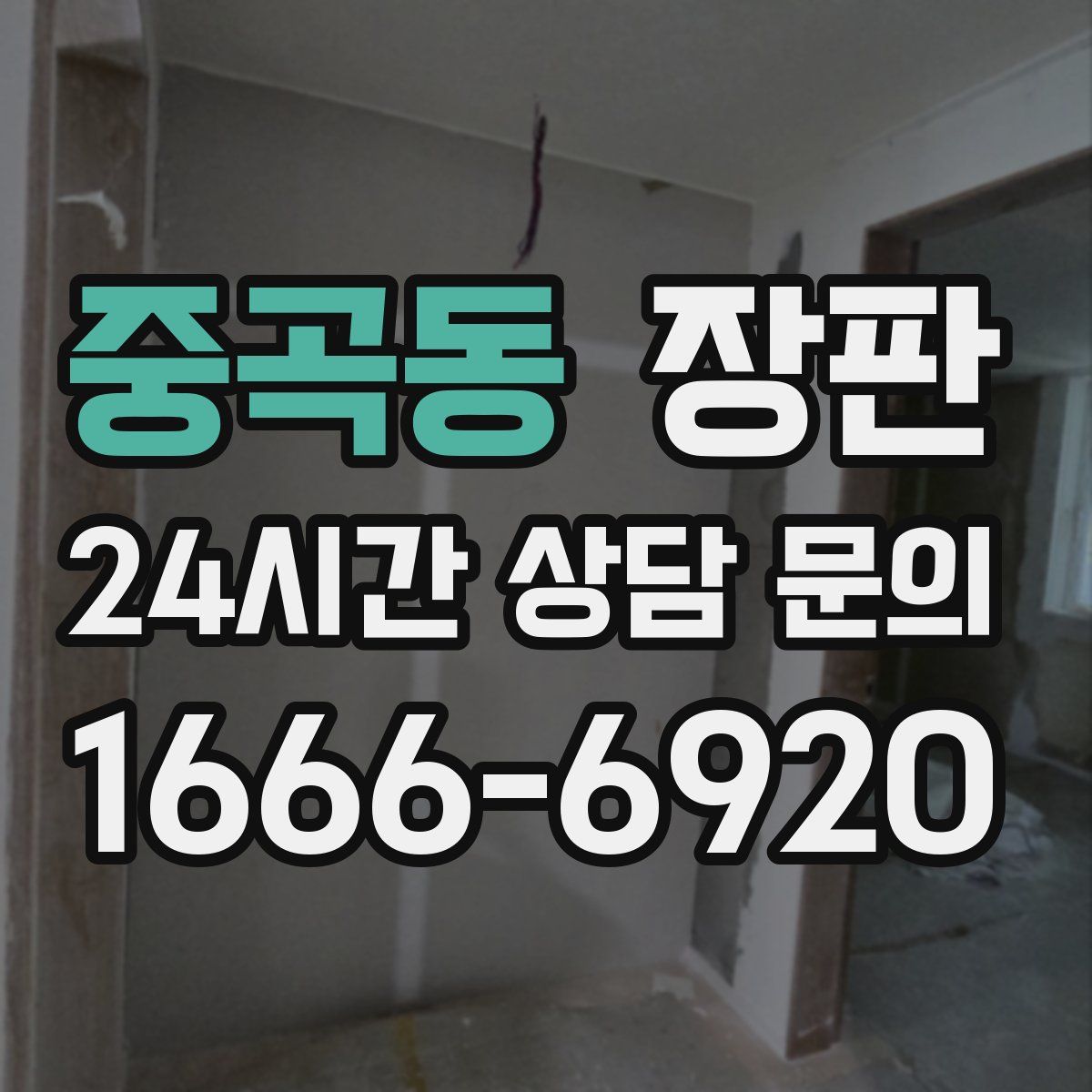 중곡동 장판
