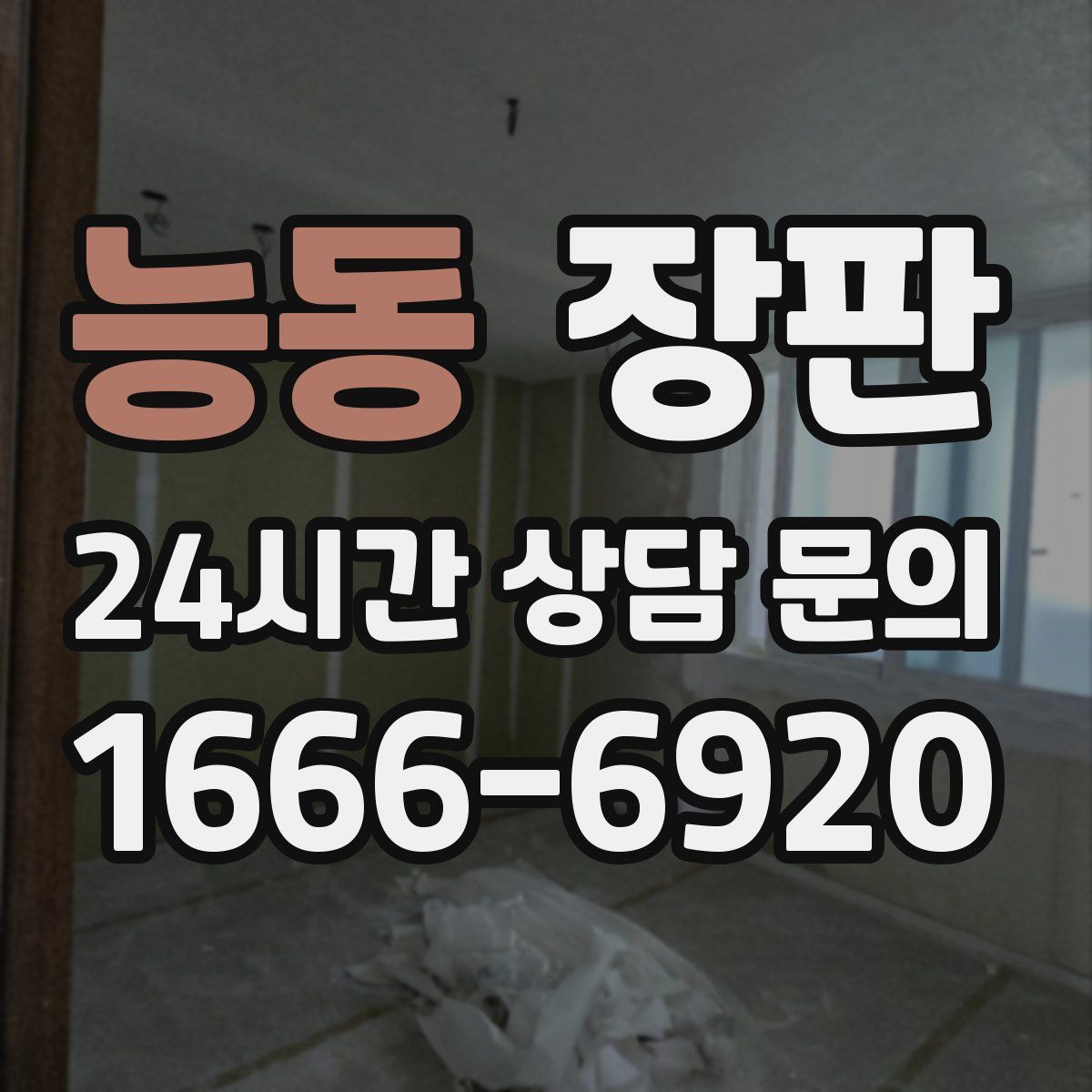 능동 장판