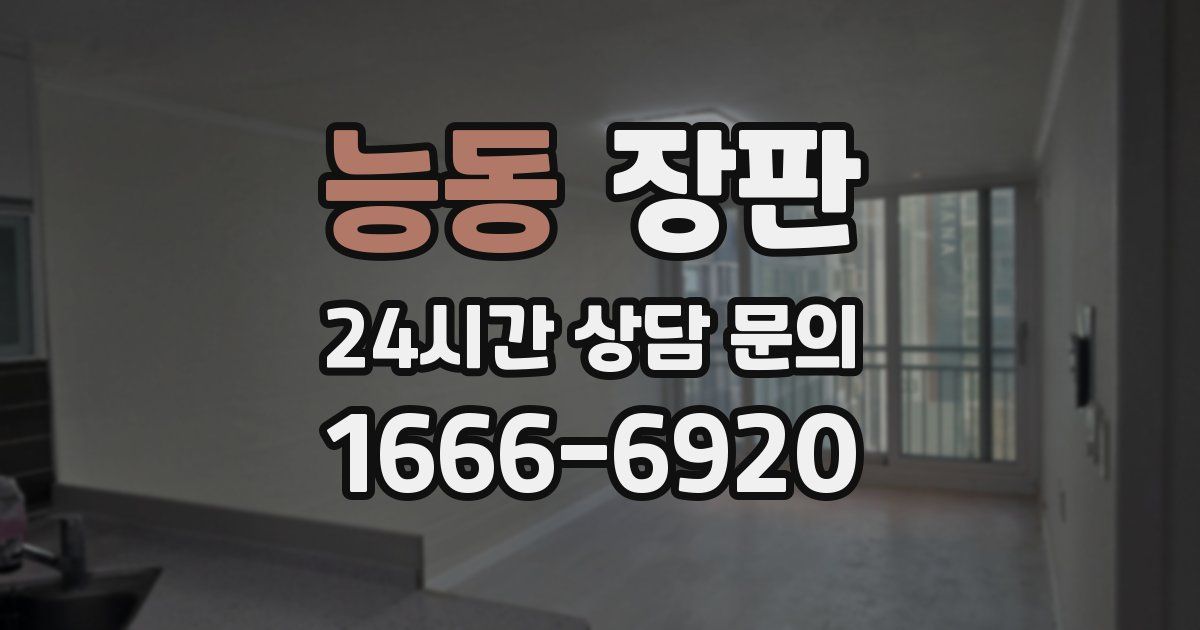 능동 장판