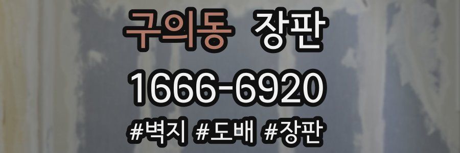 구의동 장판