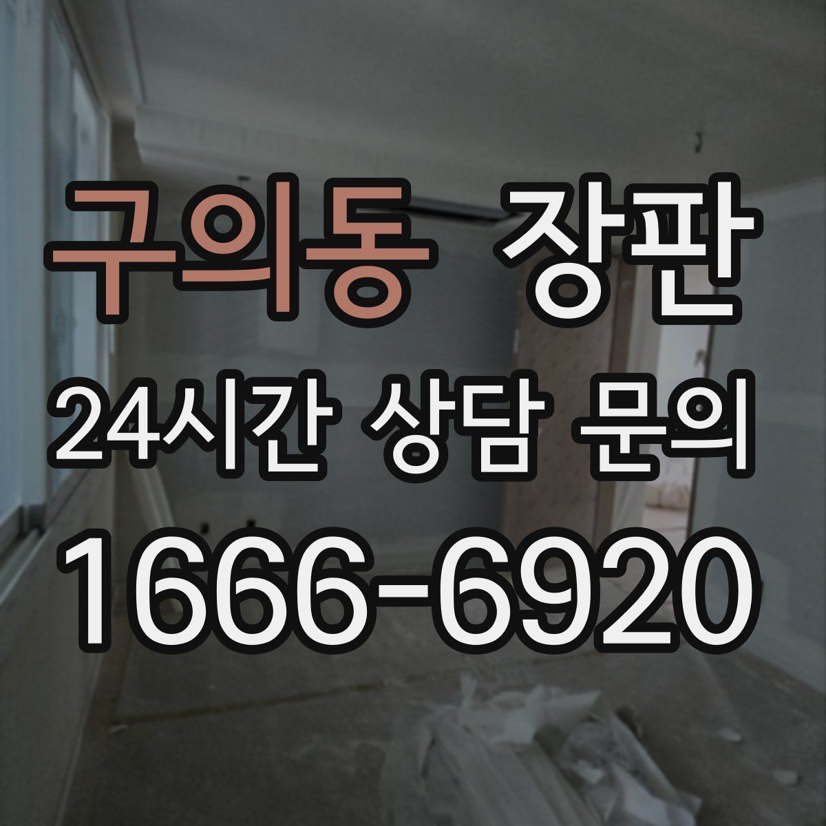 구의동 장판