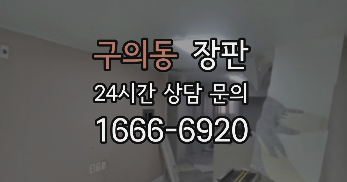 구의동 장판