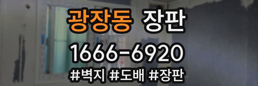 광장동 장판