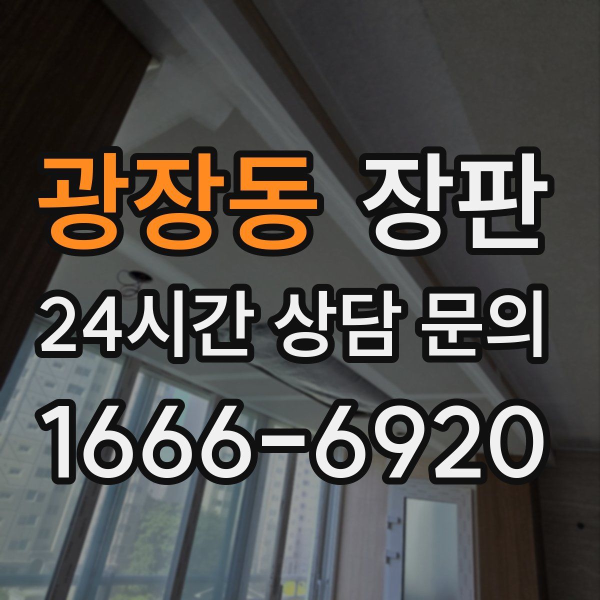 광장동 장판