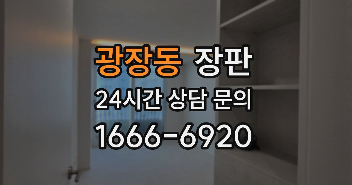 광장동 장판