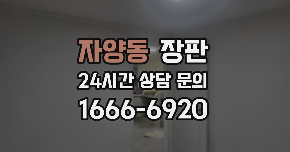 자양동 장판