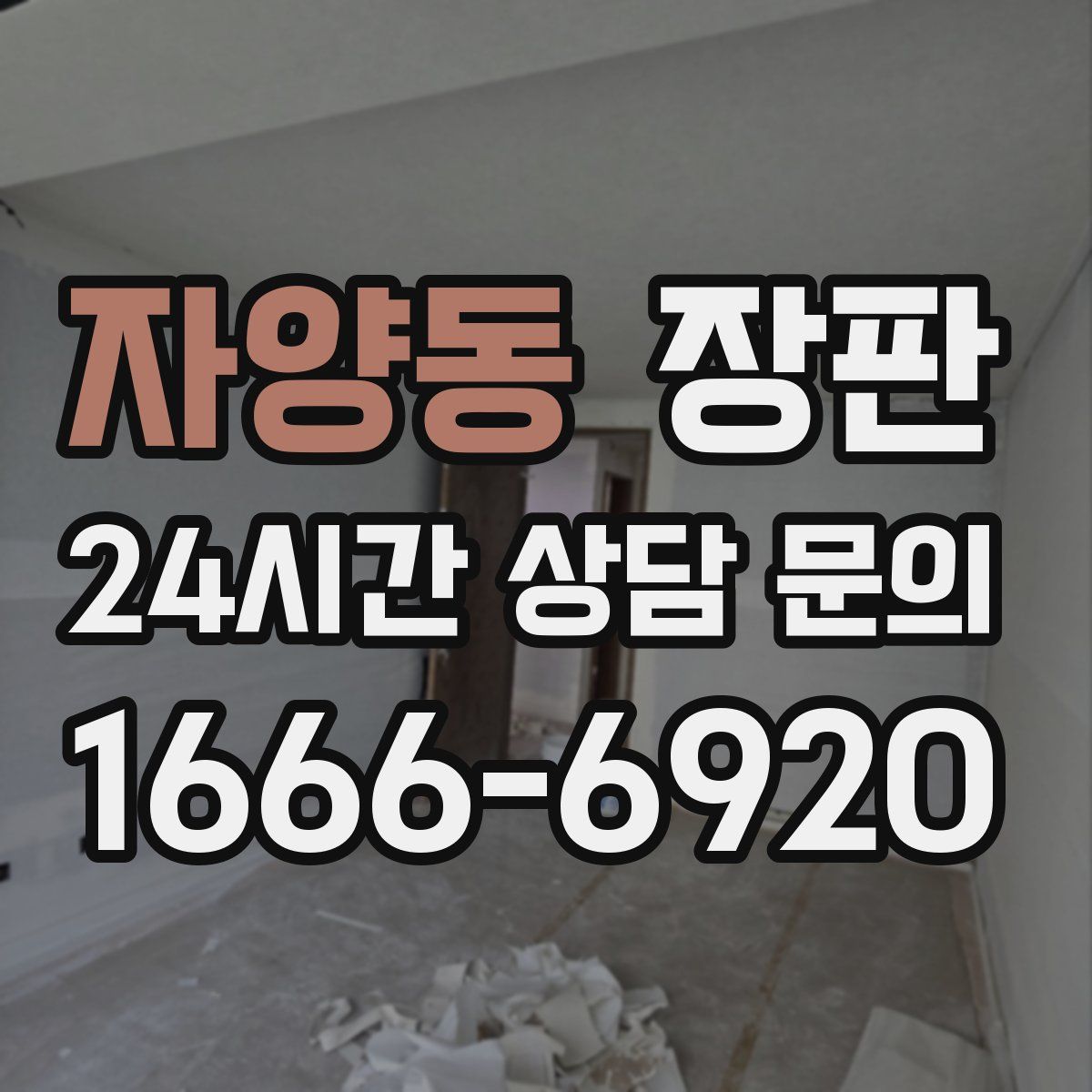 자양동 장판