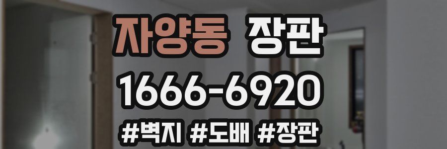 자양동 장판