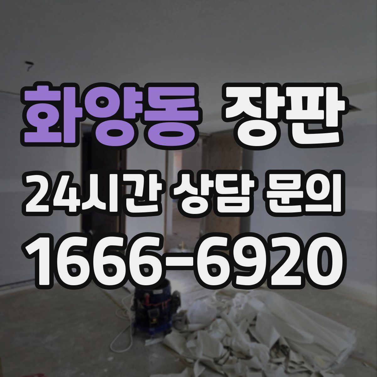 화양동 장판