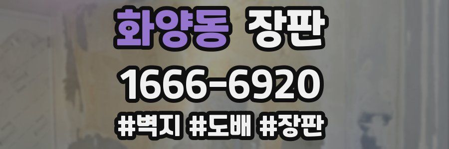 화양동 장판
