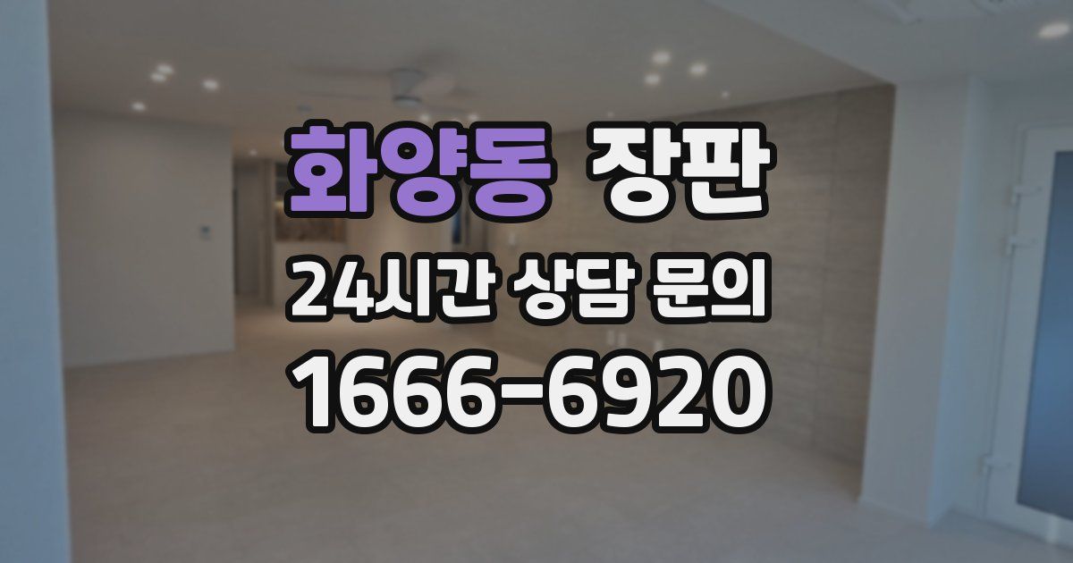 화양동 장판