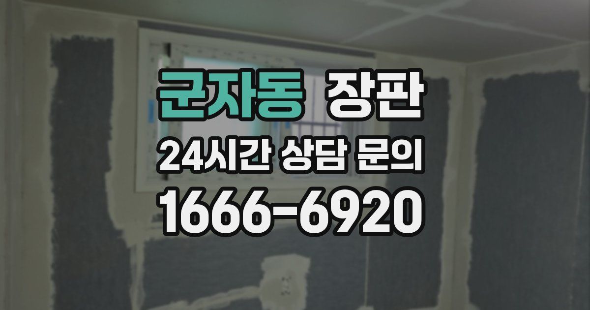 군자동 장판