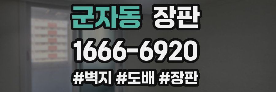 군자동 장판