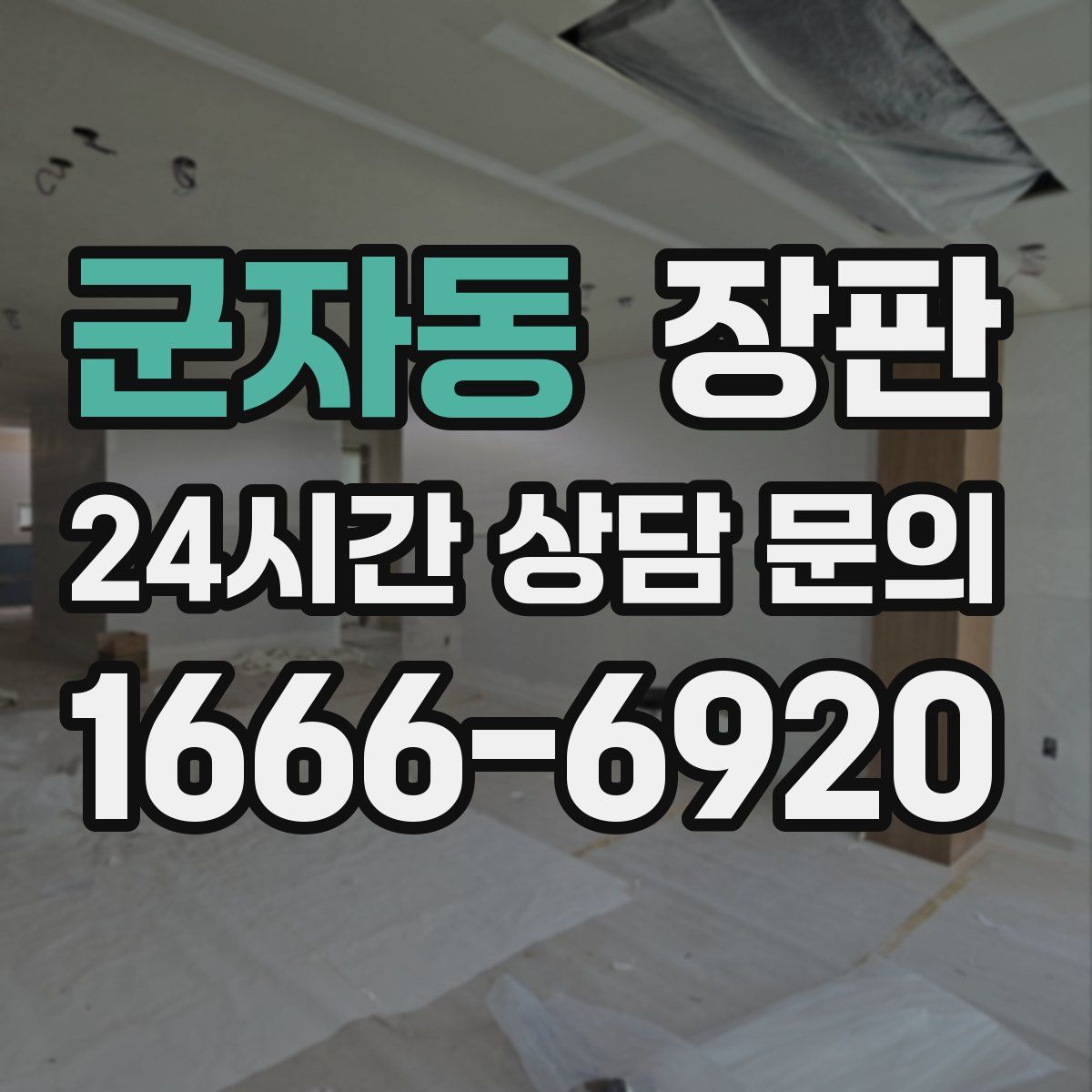 군자동 장판