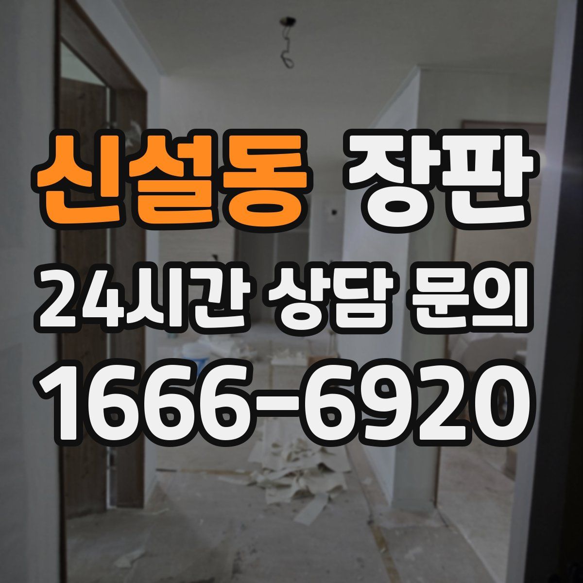 신설동 장판