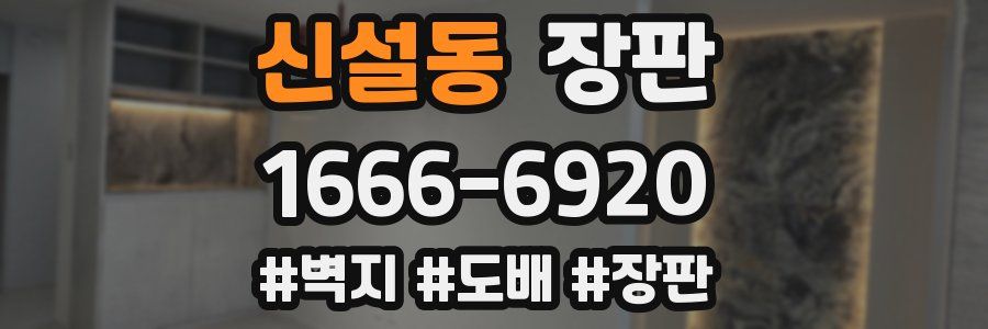 신설동 장판