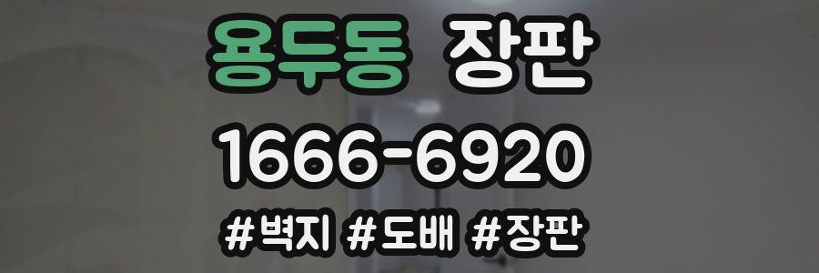 용두동 장판