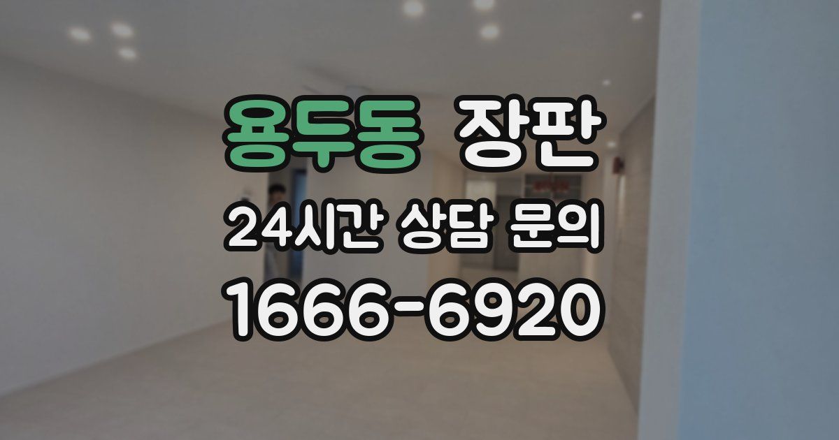 용두동 장판
