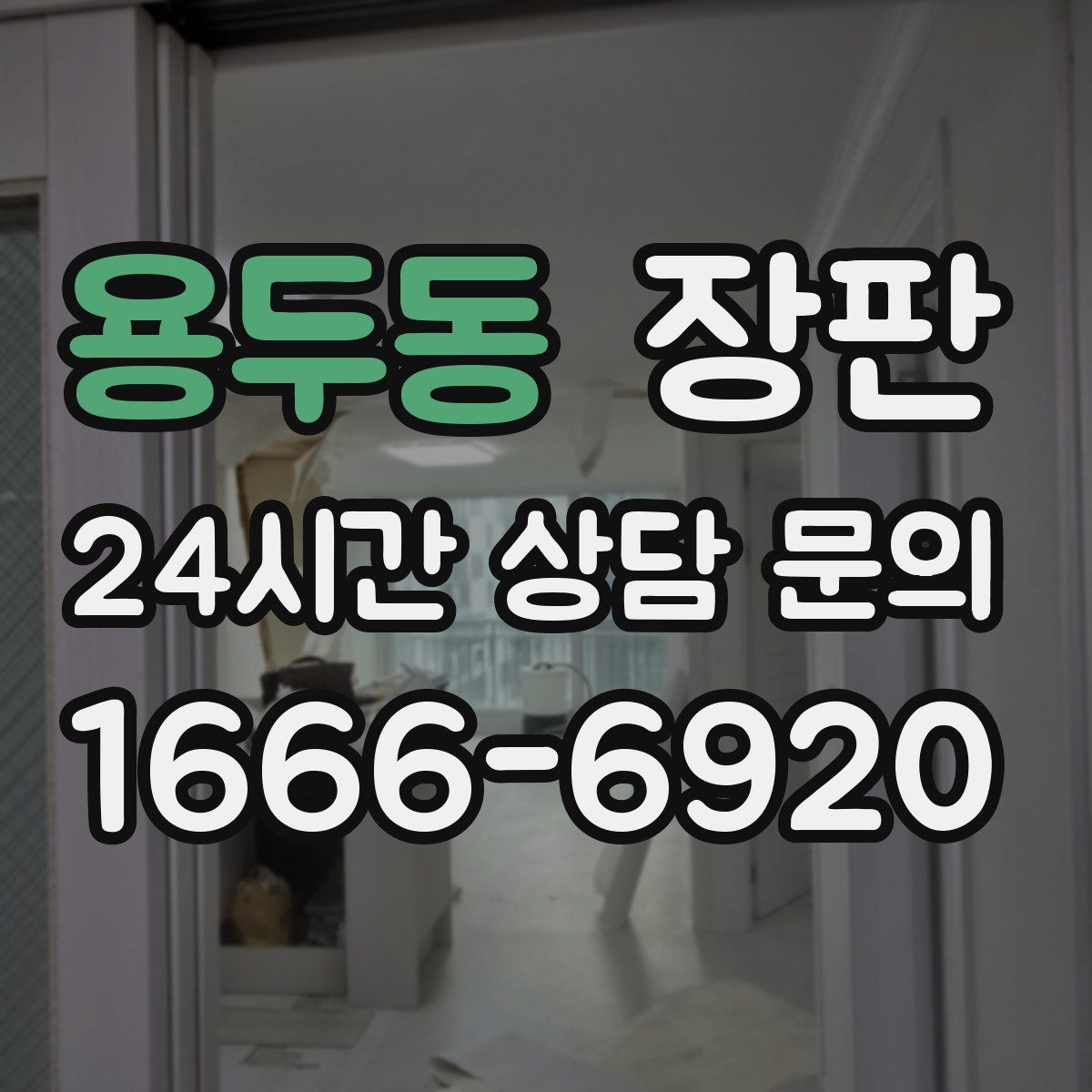 용두동 장판