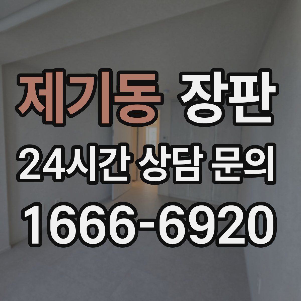 제기동 장판 교체 시 알아두면 좋은 점