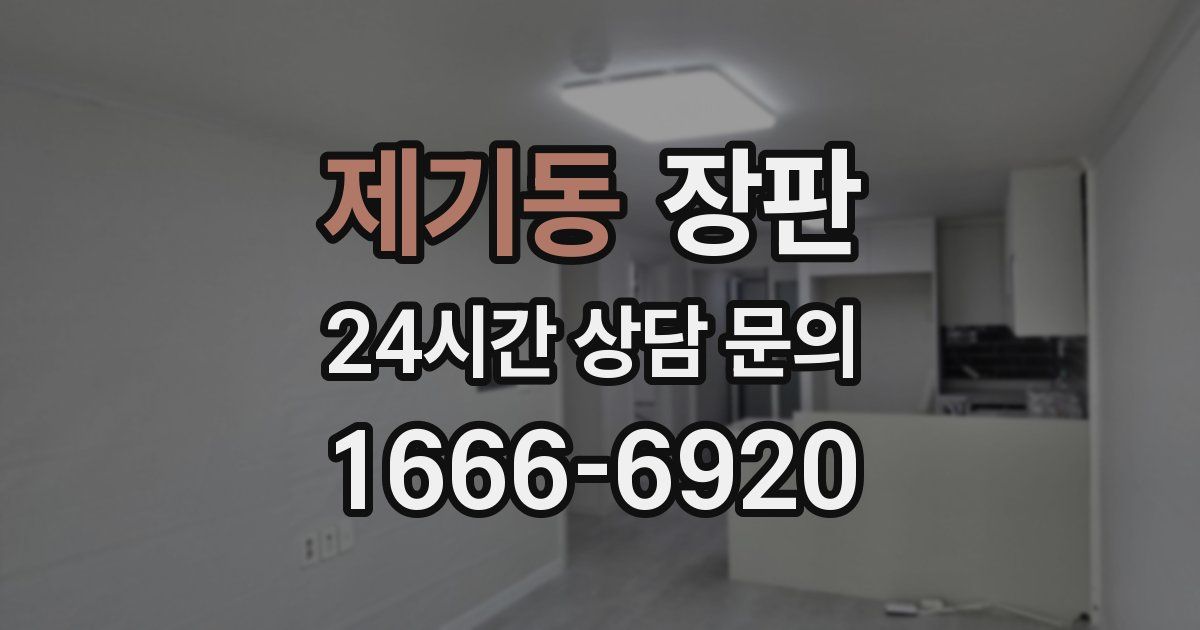 제기동 장판
