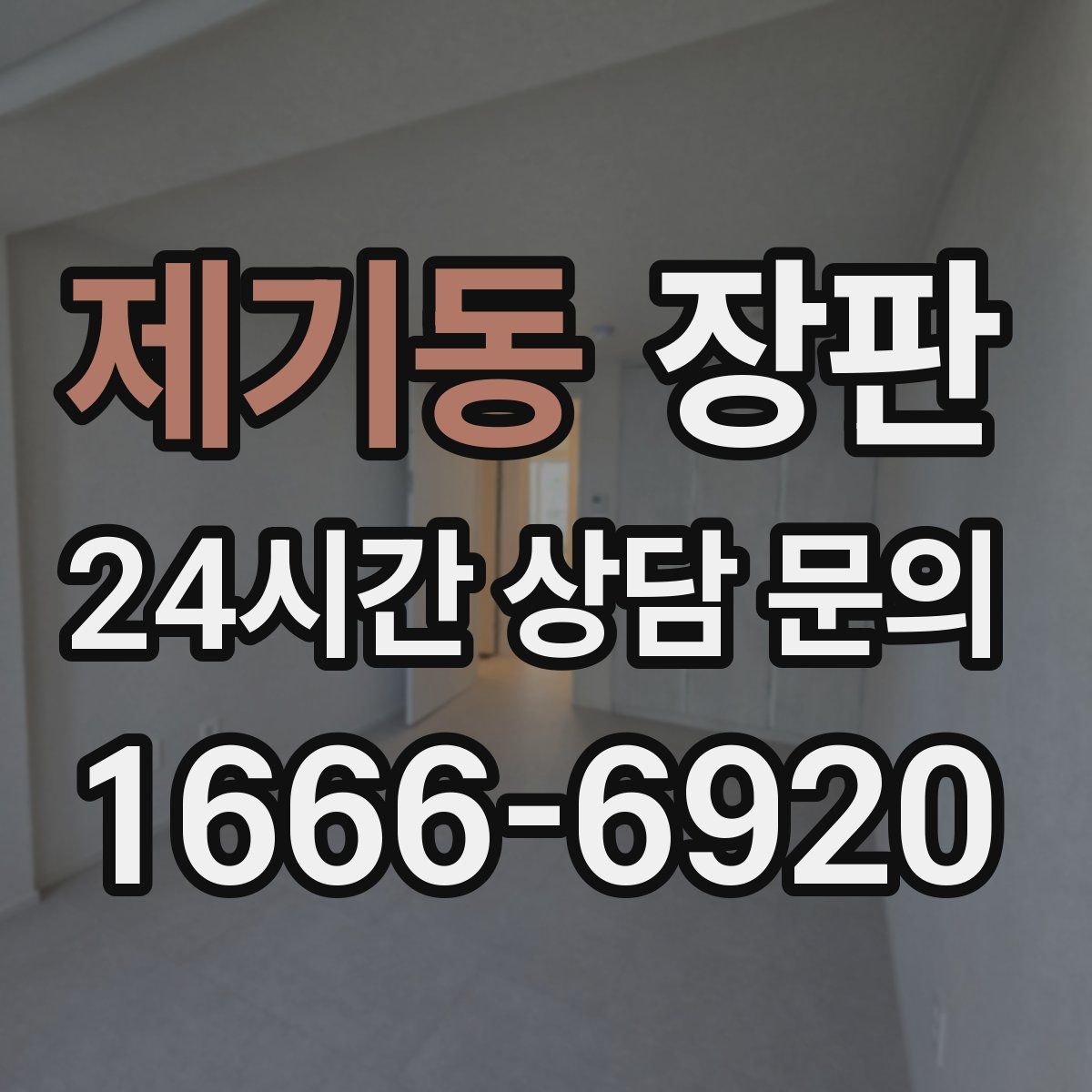 제기동 장판