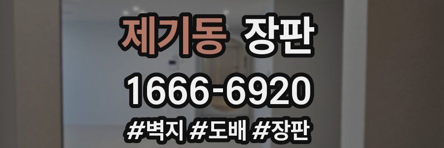 제기동 장판