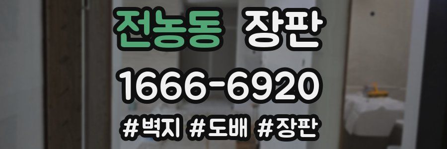 전농동 장판