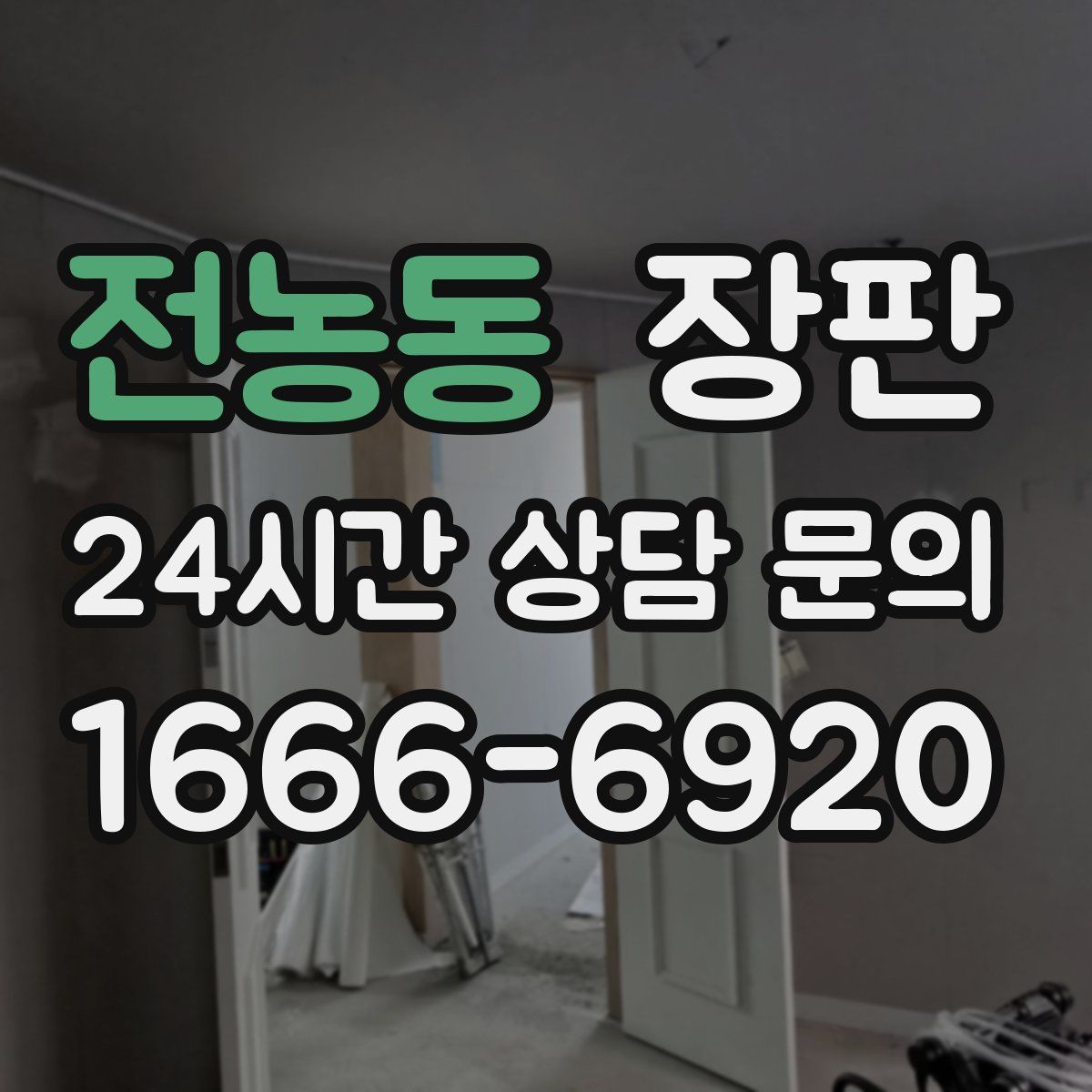 전농동 장판