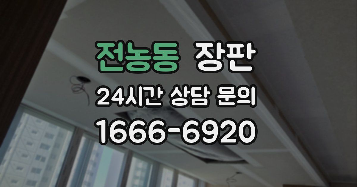 전농동 장판