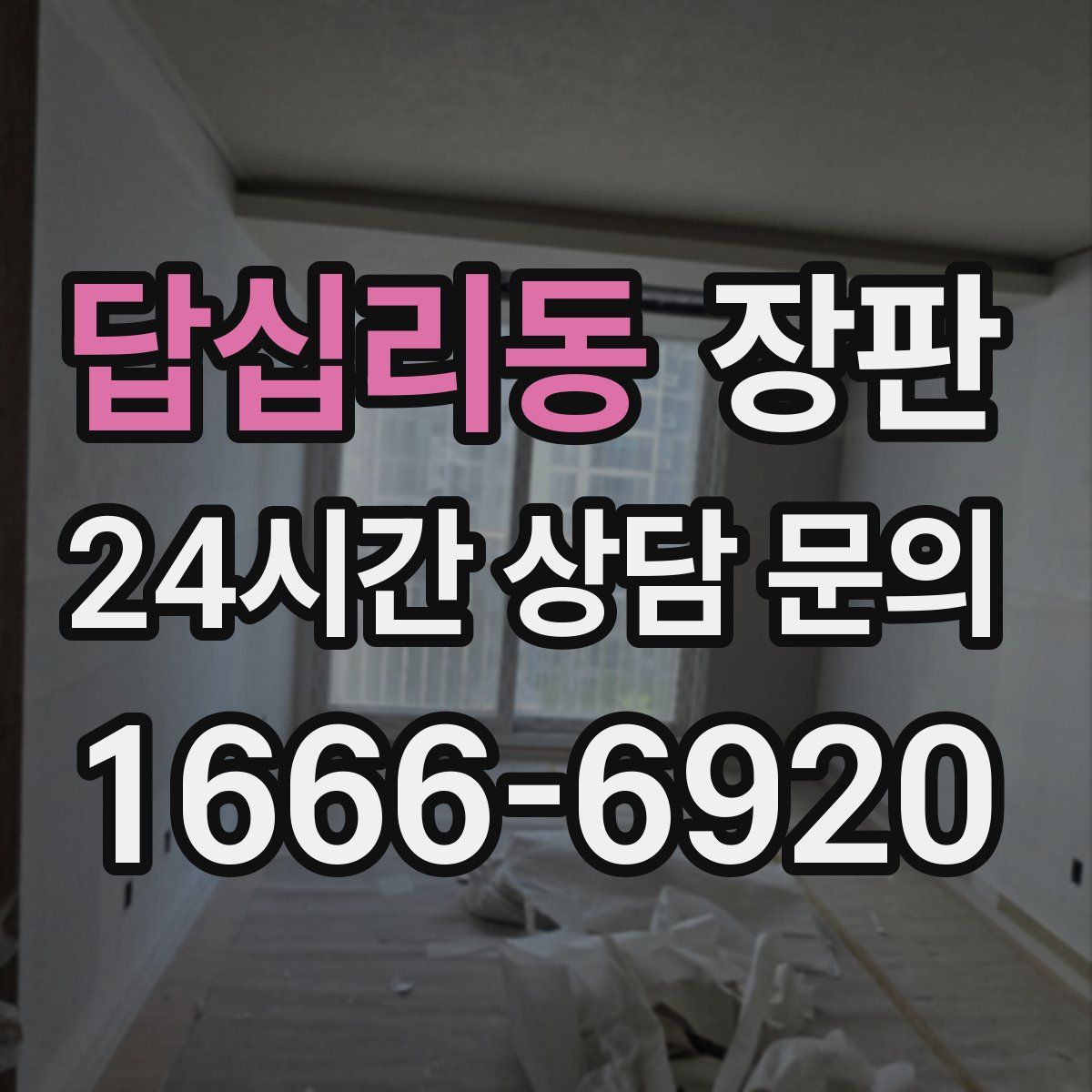 답십리동 장판