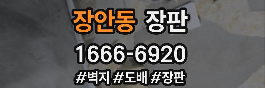 장안동 장판